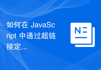 2023如何在 JavaScript 中通过超链接定位特定框架？