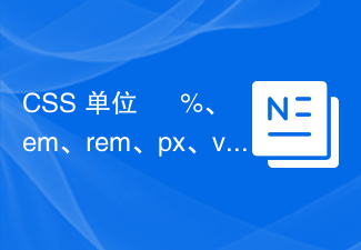 2023CSS 单位 – %、em、rem、px、vh、vw