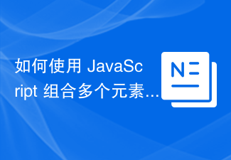 2023如何使用 JavaScript 组合多个元素并将结果附加到 div 中？