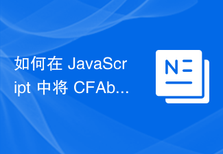 2023如何在 JavaScript 中将 CFAbsoluteTime 转换为日期对象，反之亦然？