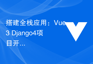 2023搭建全栈应用：Vue3+Django4项目开发详解