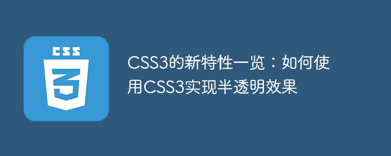 CSS3的新特性一览：如何使用CSS3实现半透明效果