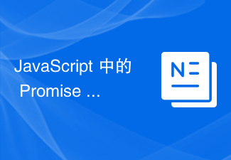 2023JavaScript 中的 Promise 链是什么？