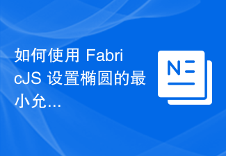 2023如何使用 FabricJS 设置椭圆的最小允许比例值？