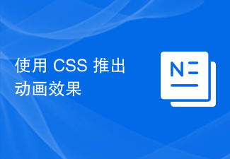 2023使用 CSS 推出动画效果