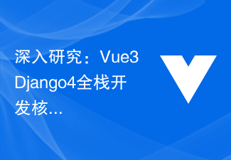 2023深入研究：Vue3+Django4全栈开发核心技术