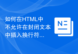 2023如何在HTML中不允许在封闭文本中插入换行符？