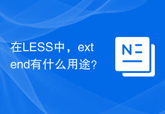 2023在LESS中，extend有什么用途？