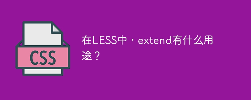 在LESS中，extend有什么用途？