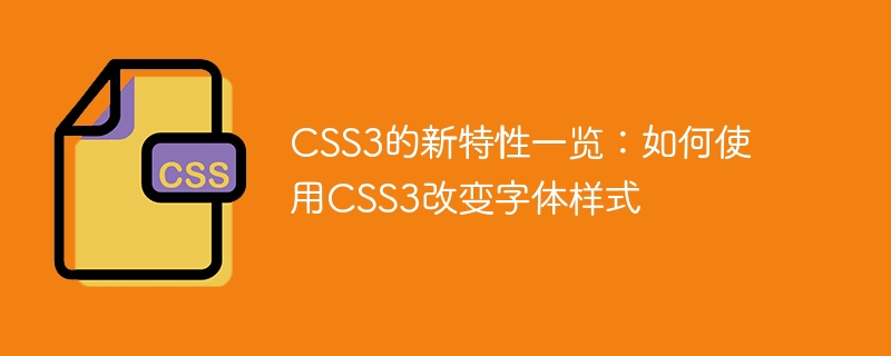 CSS3的新特性一览：如何使用CSS3改变字体样式