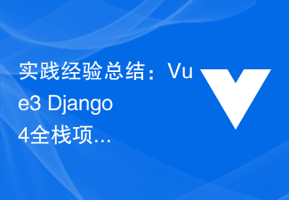 2023实践经验总结：Vue3+Django4全栈项目开发要点