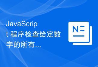 2023JavaScript 程序检查给定数字的所有旋转是否大于或等于给定数字