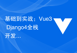 2023基础到实战：Vue3+Django4全栈开发入门篇
