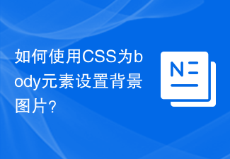 2023如何使用CSS为body元素设置背景图片？