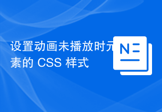 2023设置动画未播放时元素的 CSS 样式