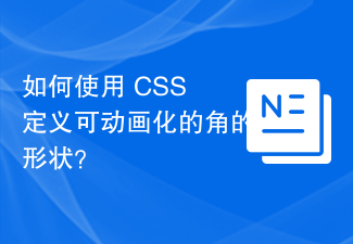 2023如何使用 CSS 定义可动画化的角的形状？