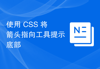 2023使用 CSS 将箭头指向工具提示底部