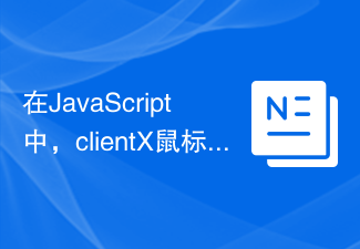 2023在JavaScript中，clientX鼠标事件的作用是什么？