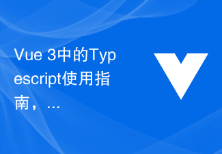 2023Vue 3中的Typescript使用指南，增强代码的可维护性