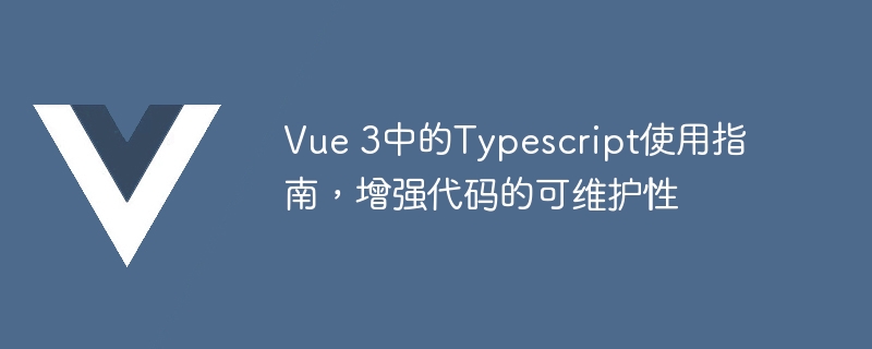 Vue 3中的Typescript使用指南，增强代码的可维护性