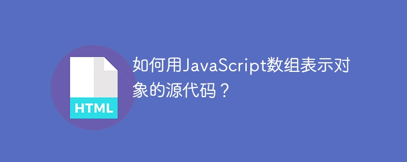 如何用JavaScript数组表示对象的源代码？