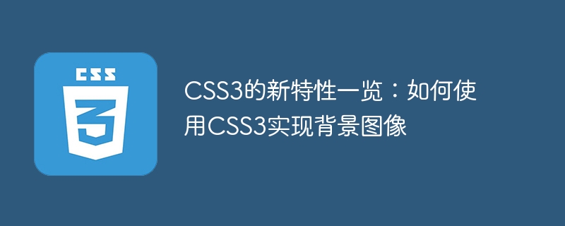 CSS3的新特性一览：如何使用CSS3实现背景图像