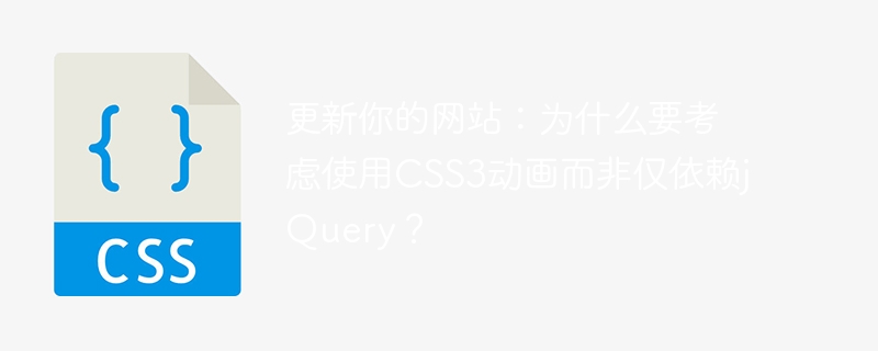 更新你的网站：为什么要考虑使用CSS3动画而非仅依赖jQuery？