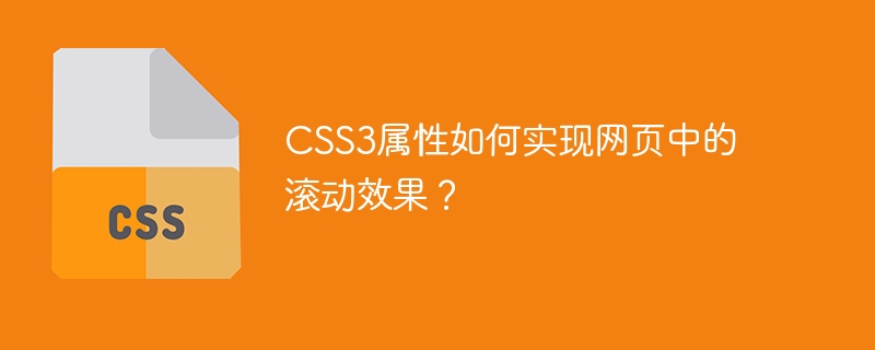 CSS3属性如何实现网页中的滚动效果？