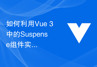 2023如何利用Vue 3中的Suspense组件实现数据加载过渡效果