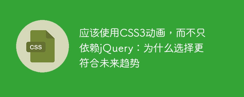 应该使用CSS3动画，而不只依赖jQuery：为什么选择更符合未来趋势