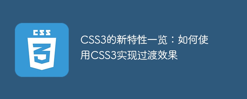 CSS3的新特性一览：如何使用CSS3实现过渡效果