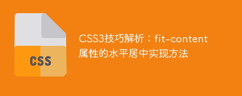CSS3技巧解析：fit-content属性的水平居中实现方法