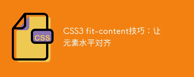 CSS3 fit-content技巧：让元素水平对齐