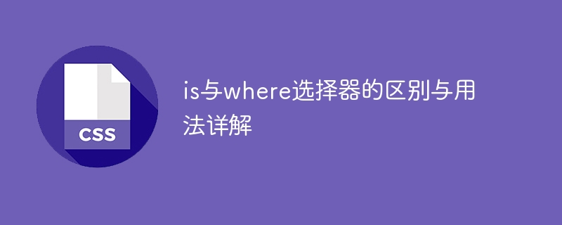 is与where选择器的区别与用法详解