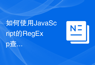 2023如何使用JavaScript的RegExp查找除换行符以外的字符？