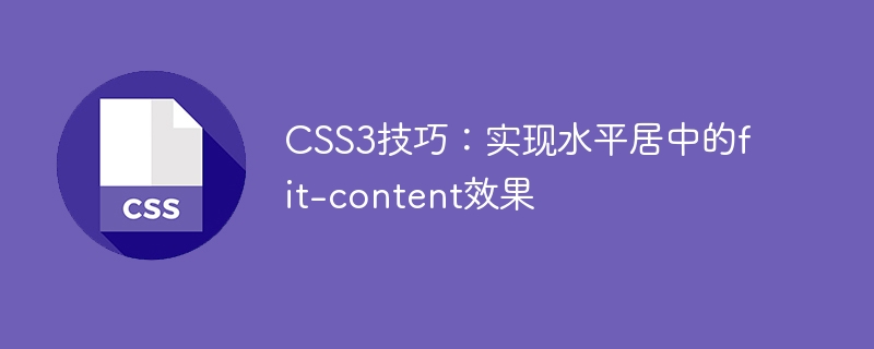 CSS3技巧：实现水平居中的fit-content效果