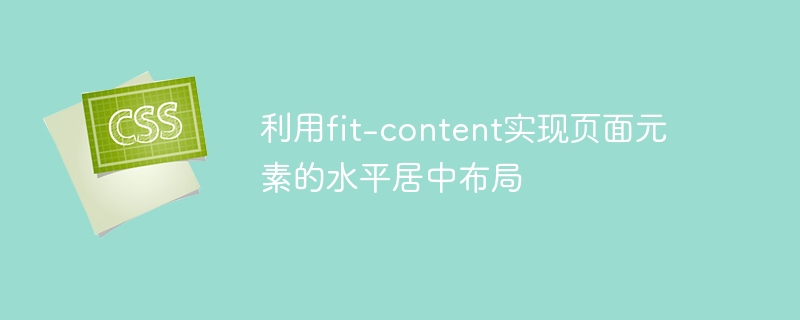 利用fit-content实现页面元素的水平居中布局