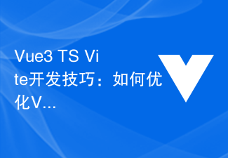 2023Vue3+TS+Vite开发技巧：如何优化Vue3应用的性能