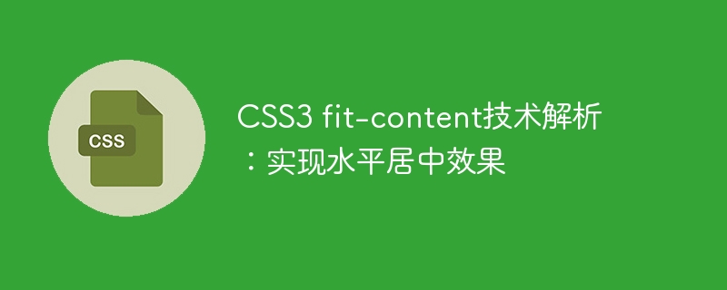 CSS3 fit-content技术解析：实现水平居中效果