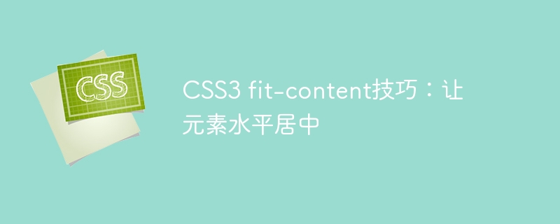 CSS3 fit-content技巧：让元素水平居中