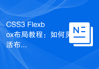 2023CSS3 Flexbox布局教程：如何灵活布置元素？
