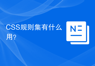 2023CSS规则集有什么用？