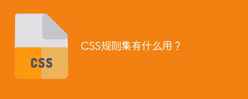 CSS规则集有什么用？