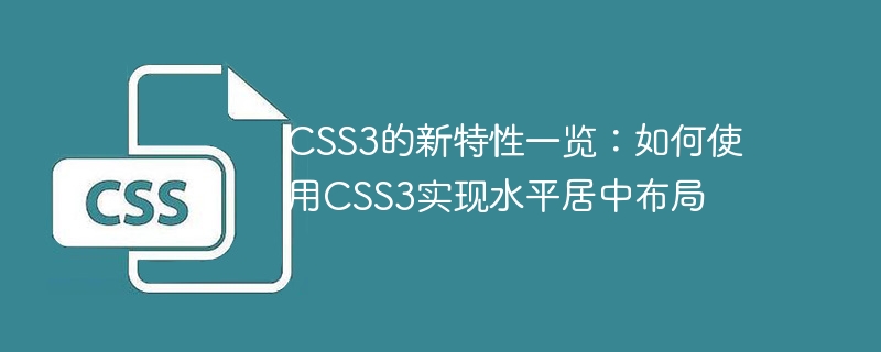 CSS3的新特性一览：如何使用CSS3实现水平居中布局