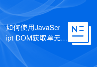 2023如何使用JavaScript DOM获取单元格的innerHTML？