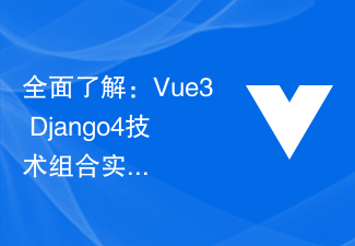 2023全面了解：Vue3+Django4技术组合实现全栈项目