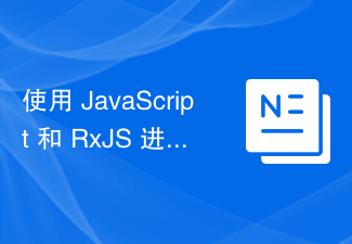 2023使用 JavaScript 和 RxJS 进行响应式编程