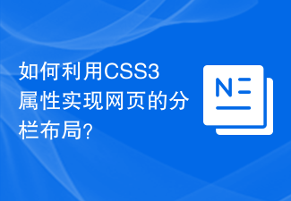 2023如何利用CSS3属性实现网页的分栏布局？