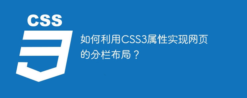 如何利用CSS3属性实现网页的分栏布局？