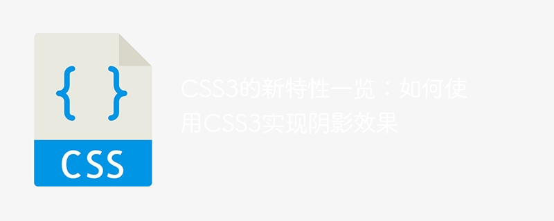 CSS3的新特性一览：如何使用CSS3实现阴影效果